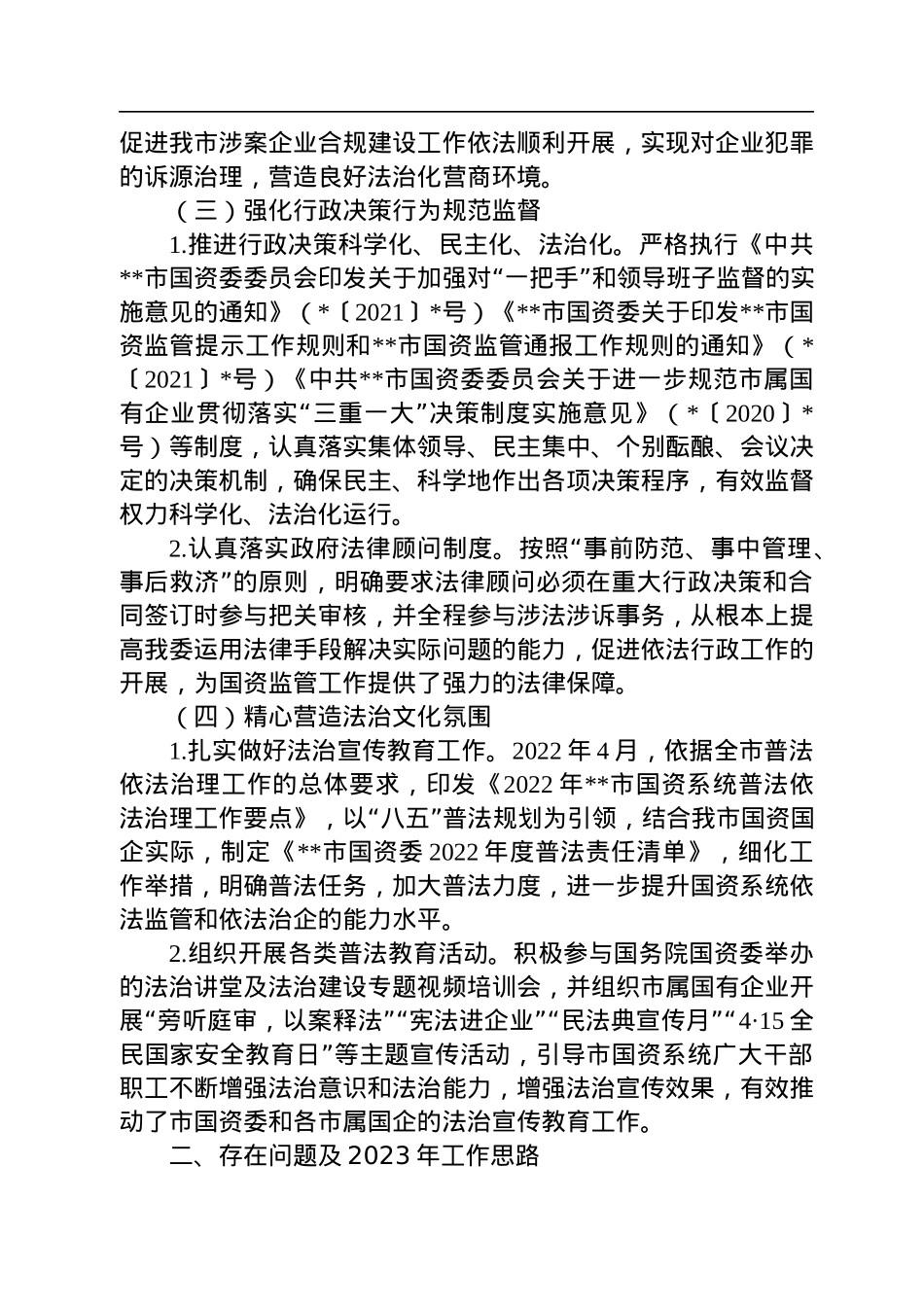市国资委2022年推进依法行政建设法治政府工作总结及2023年工作思路.docx_第3页