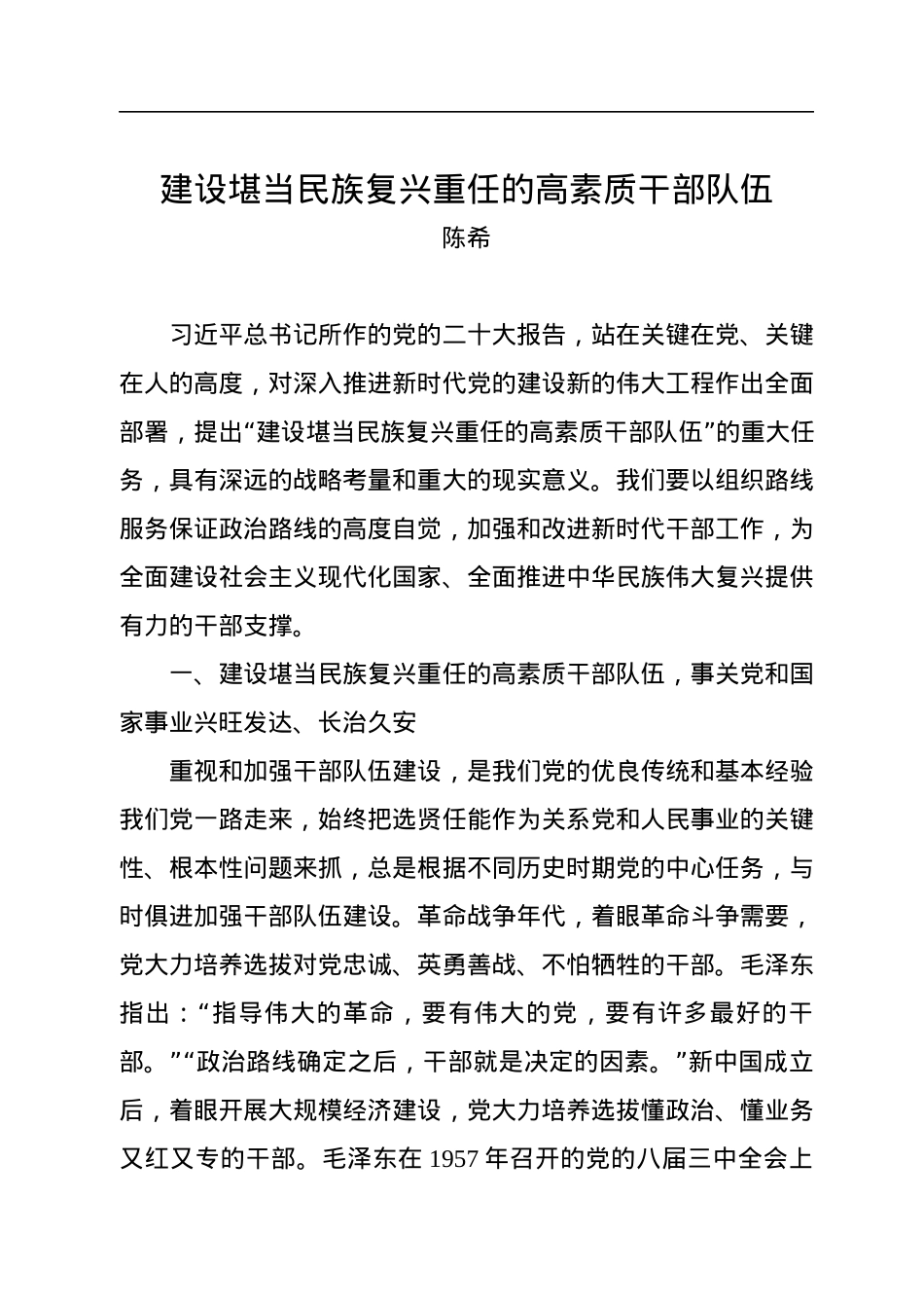 陈希：建设堪当民族复兴重任的高素质干部队伍.docx_第1页