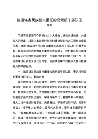 陈希：建设堪当民族复兴重任的高素质干部队伍.docx