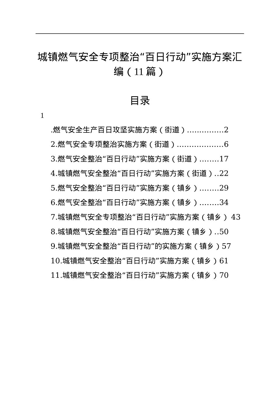 城镇燃气安全专项整治“百日行动”实施方案汇编（11篇）.docx_第1页