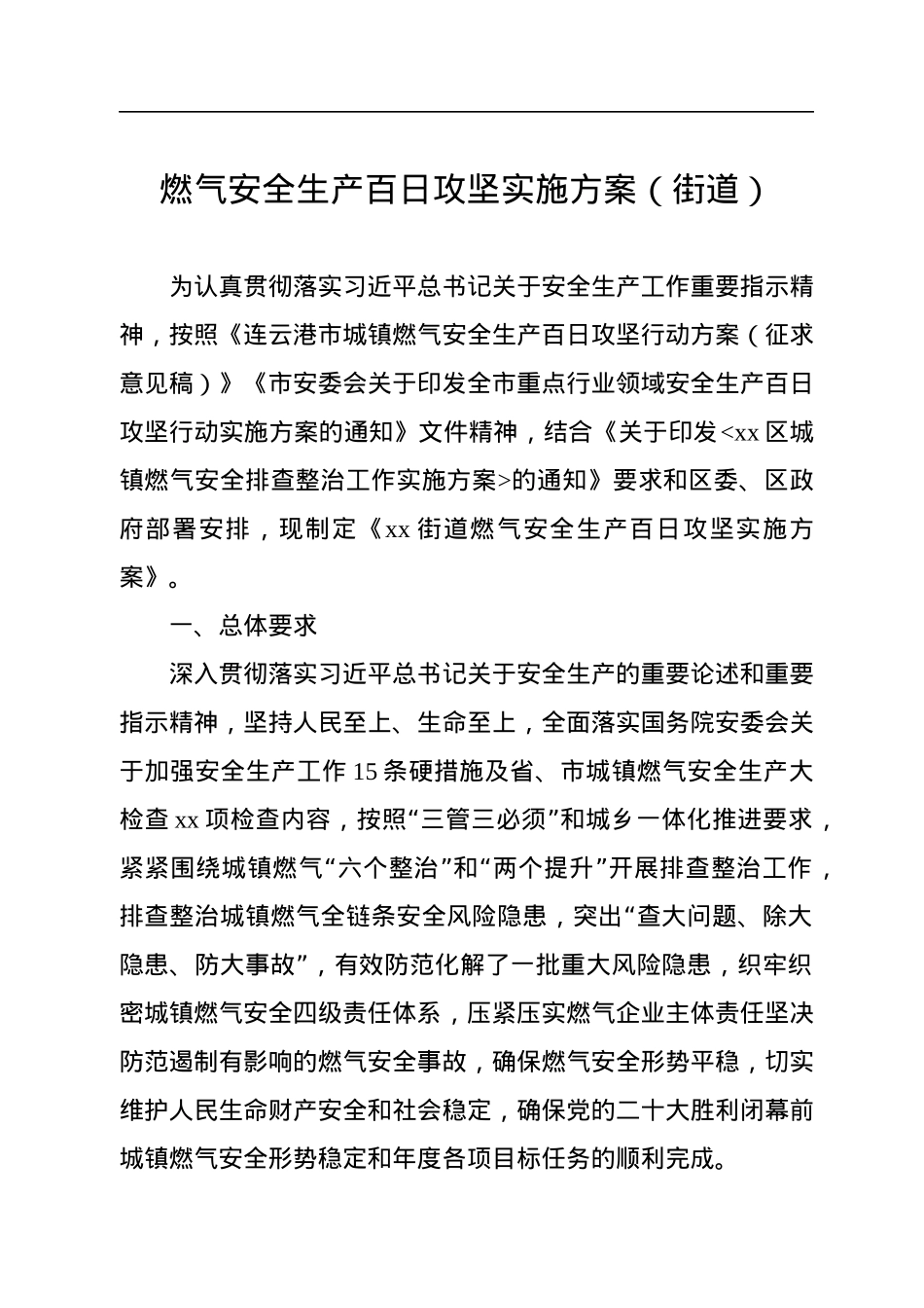 城镇燃气安全专项整治“百日行动”实施方案汇编（11篇）.docx_第2页