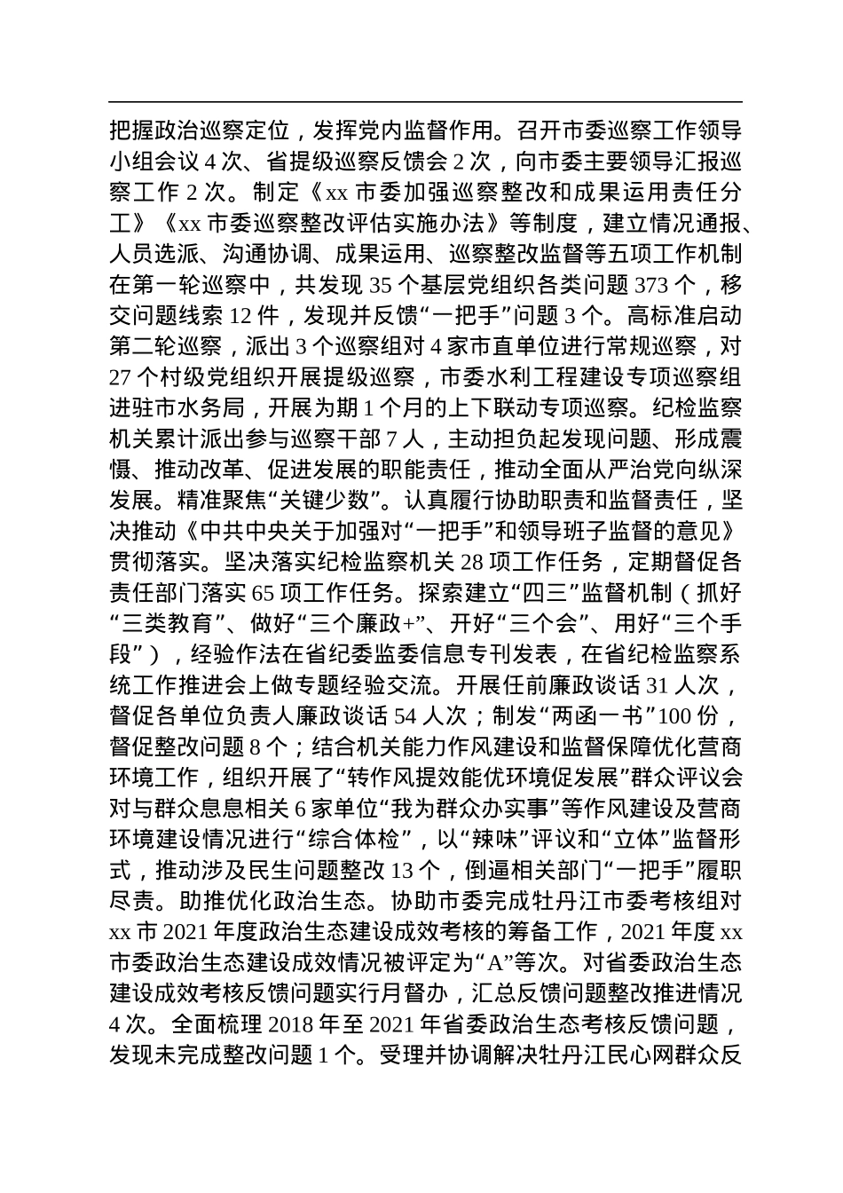 市纪委监委2022年工作总结.docx_第2页