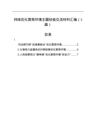 持续优化营商环境主题经验交流材料汇编（3篇）.docx