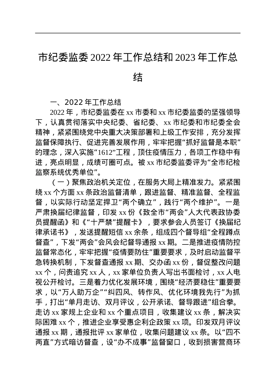 市纪委监委2022年工作总结和2023年工作总结.docx_第1页