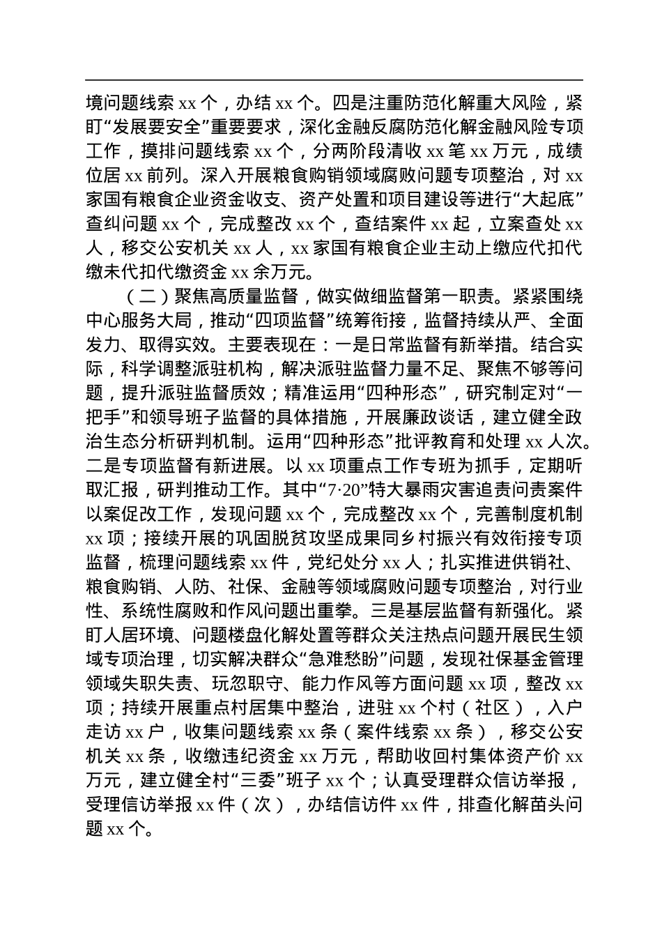 市纪委监委2022年工作总结和2023年工作总结.docx_第2页