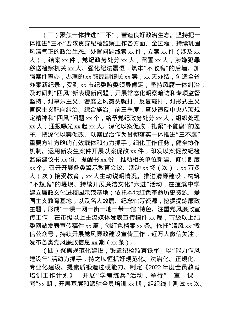 市纪委监委2022年工作总结和2023年工作总结.docx_第3页