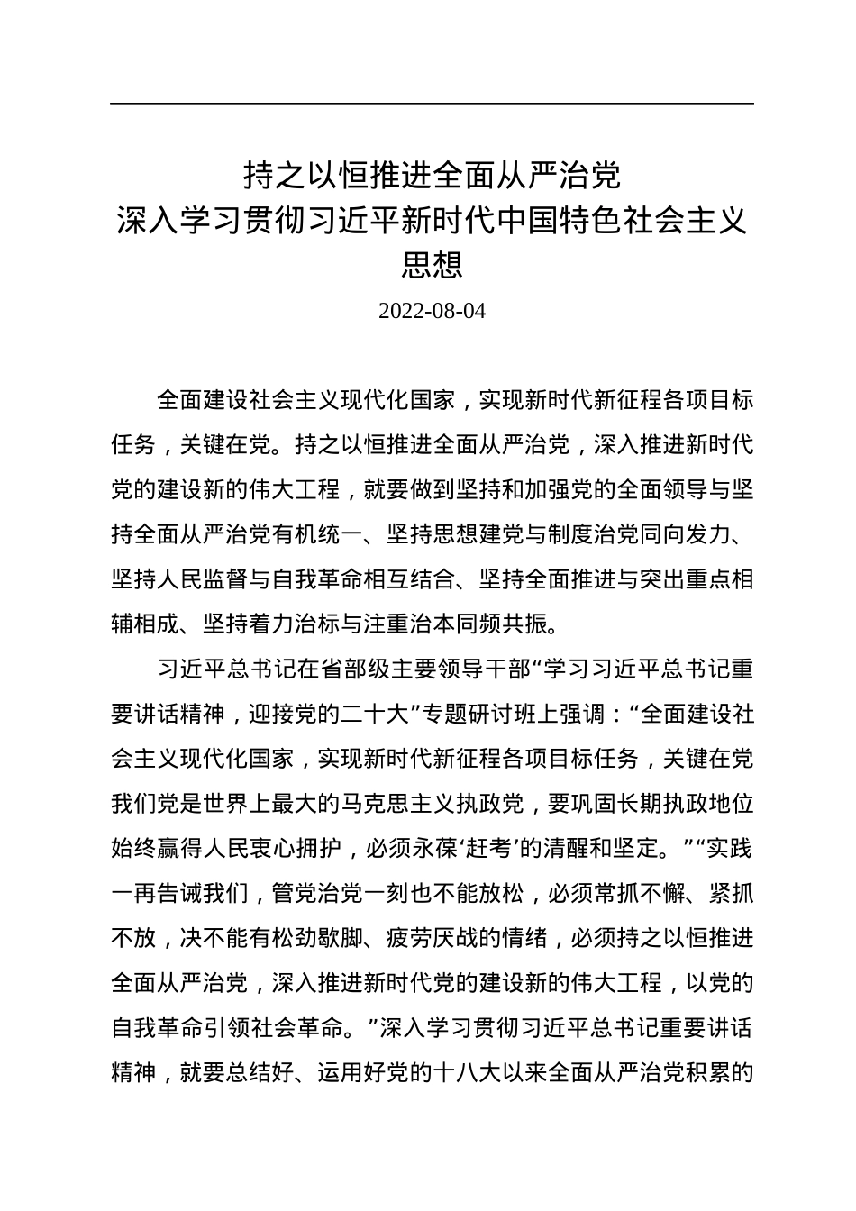 持之以恒推进全面从严治党.docx_第1页