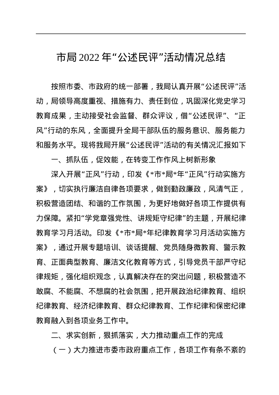 市局2022年“公述民评”活动情况总结.docx_第1页