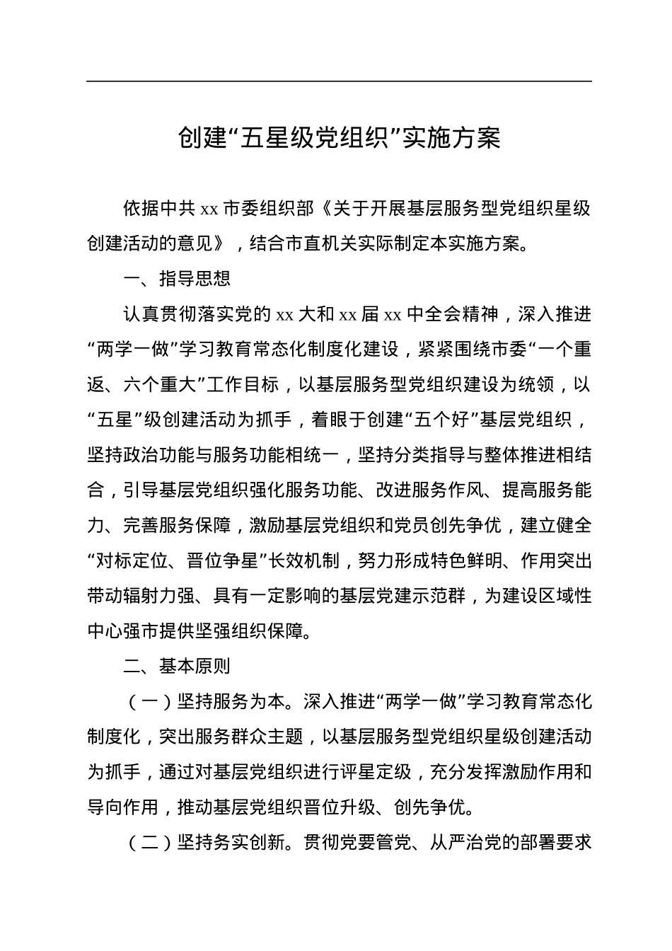 创建“五星级党组织”实施方案汇编（10篇）.docx_第2页