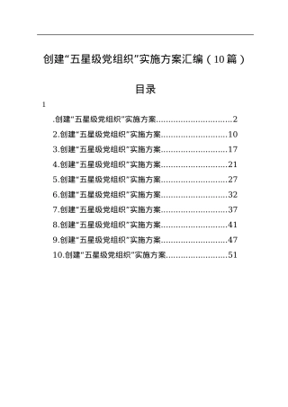 创建“五星级党组织”实施方案汇编（10篇）.docx