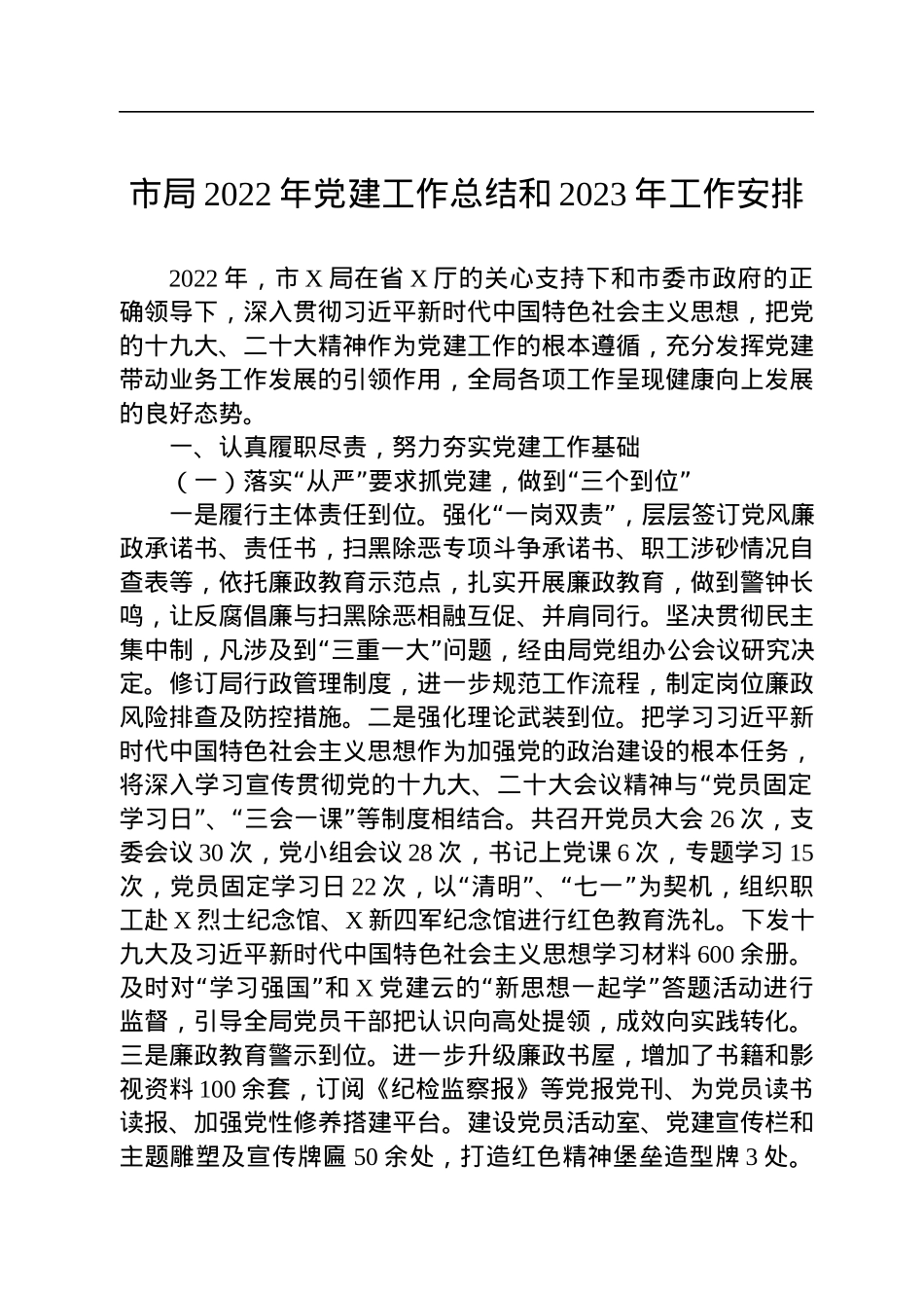 市局2022年党建工作总结和2023年工作安排.docx_第1页