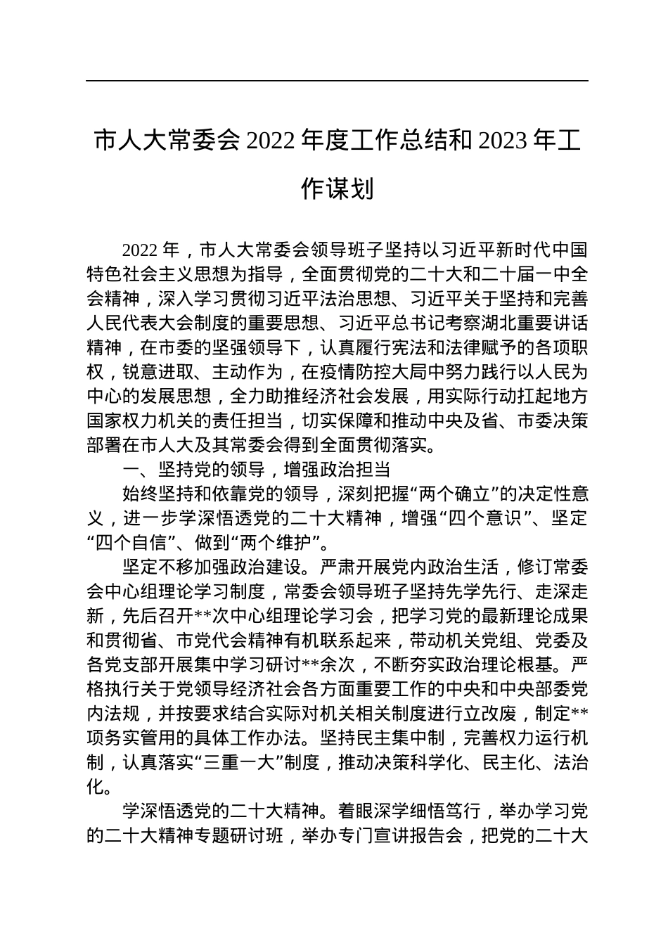 市人大常委会2022年度工作总结和2023年工作谋划.docx_第1页