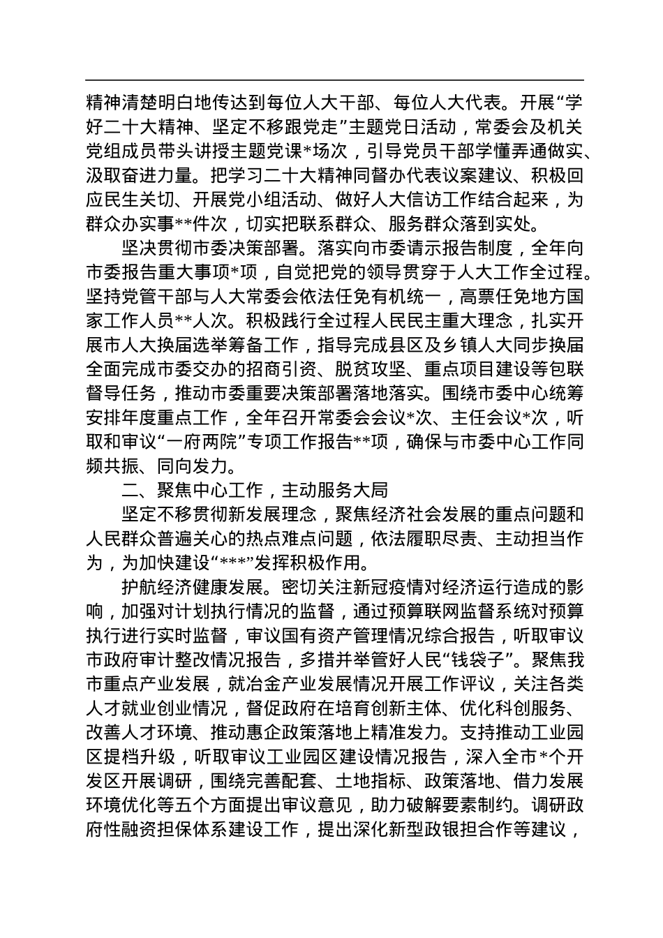 市人大常委会2022年度工作总结和2023年工作谋划.docx_第2页