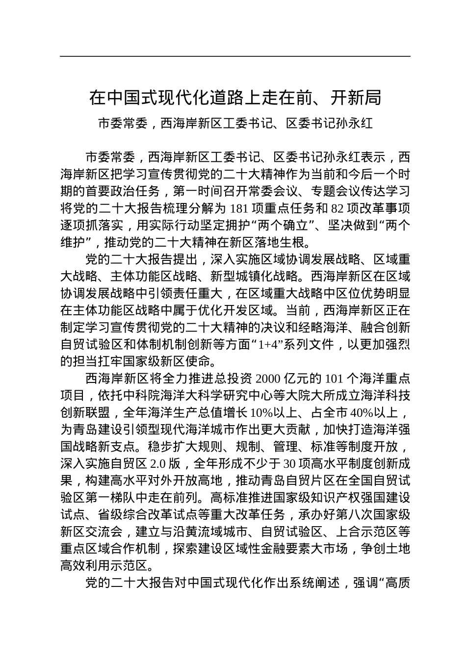 踔厉奋发，让二十大精神落地生根青岛各区（市）委书记谈学习贯彻党的二十大精神汇编（10篇）.docx_第2页