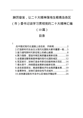 踔厉奋发，让二十大精神落地生根青岛各区（市）委书记谈学习贯彻党的二十大精神汇编（10篇）.docx