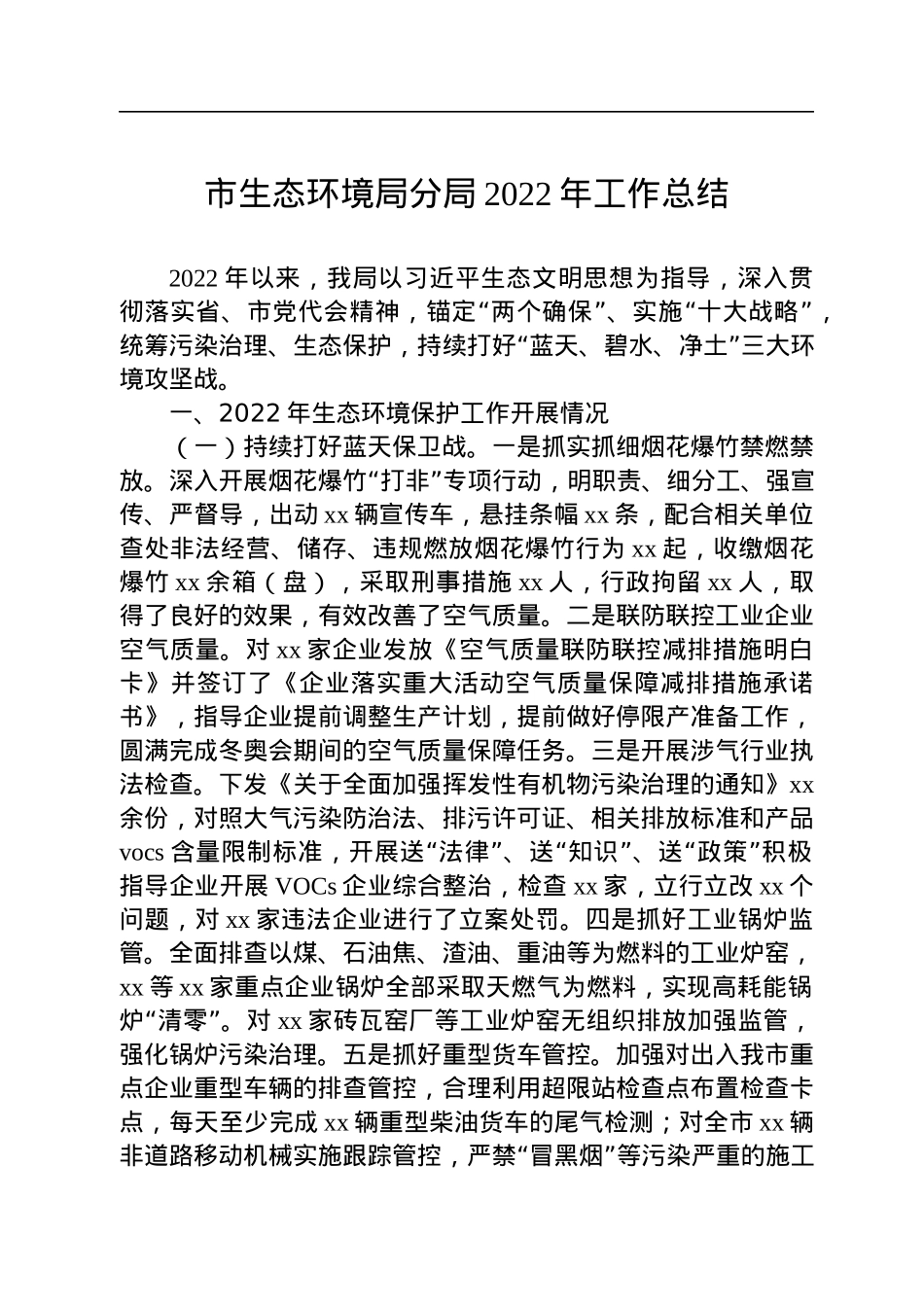 市生态环境局分局2022年工作总结.docx_第1页