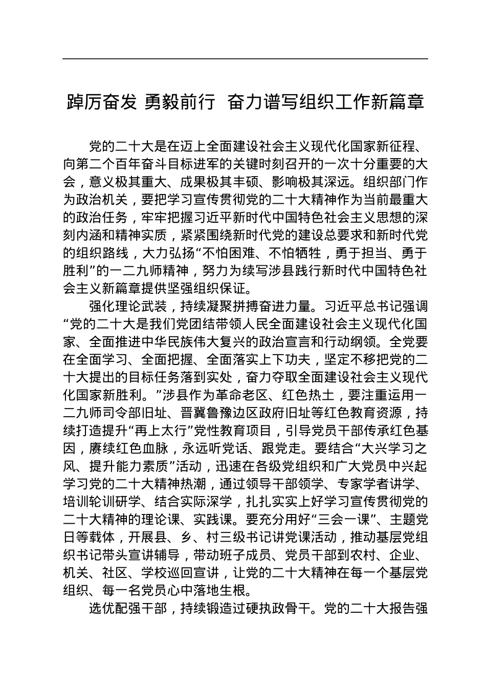 踔厉奋发+勇毅前行+奋力谱写组织工作新篇章（学习党的二十大精神）.docx_第1页