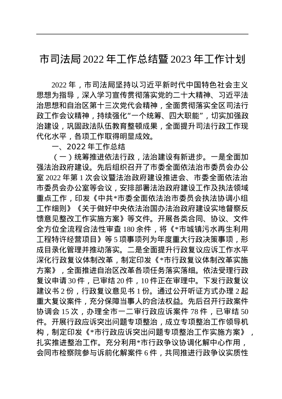 市司法局2022年工作总结暨2023年工作计划.docx_第1页