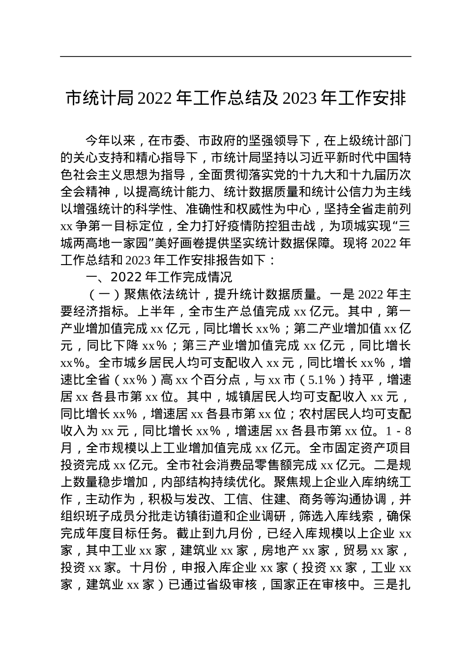 市统计局2022年工作总结及2023年工作安排.docx_第1页