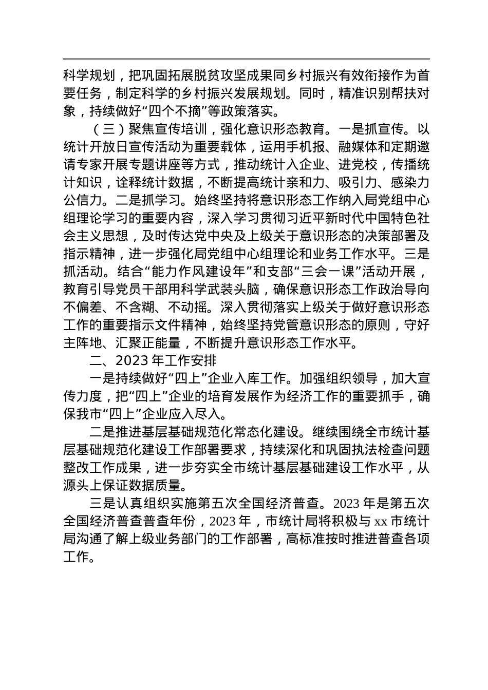市统计局2022年工作总结及2023年工作安排.docx_第3页