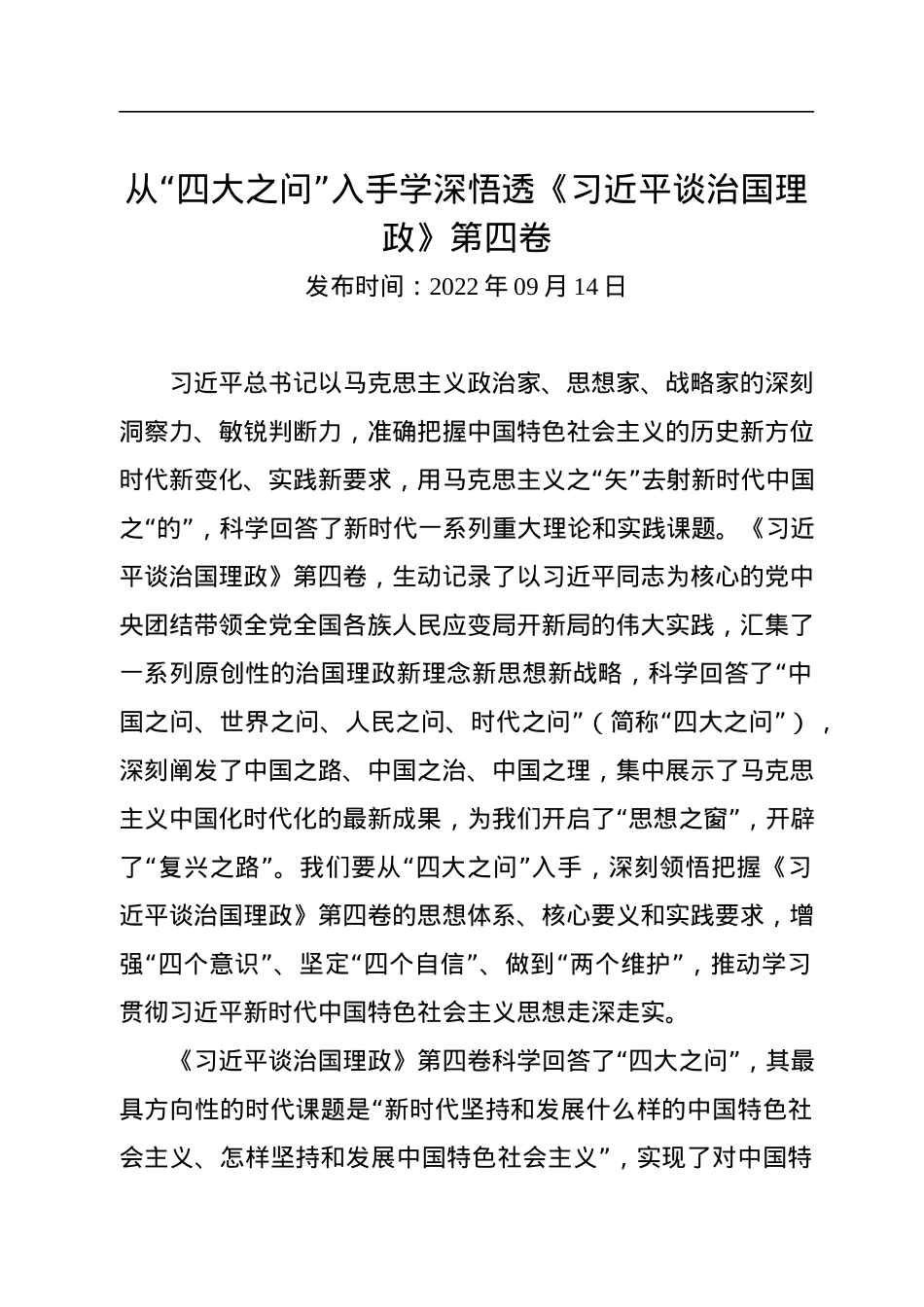 从“四大之问”入手学深悟透《习近平谈治国理政》第四卷.docx_第1页