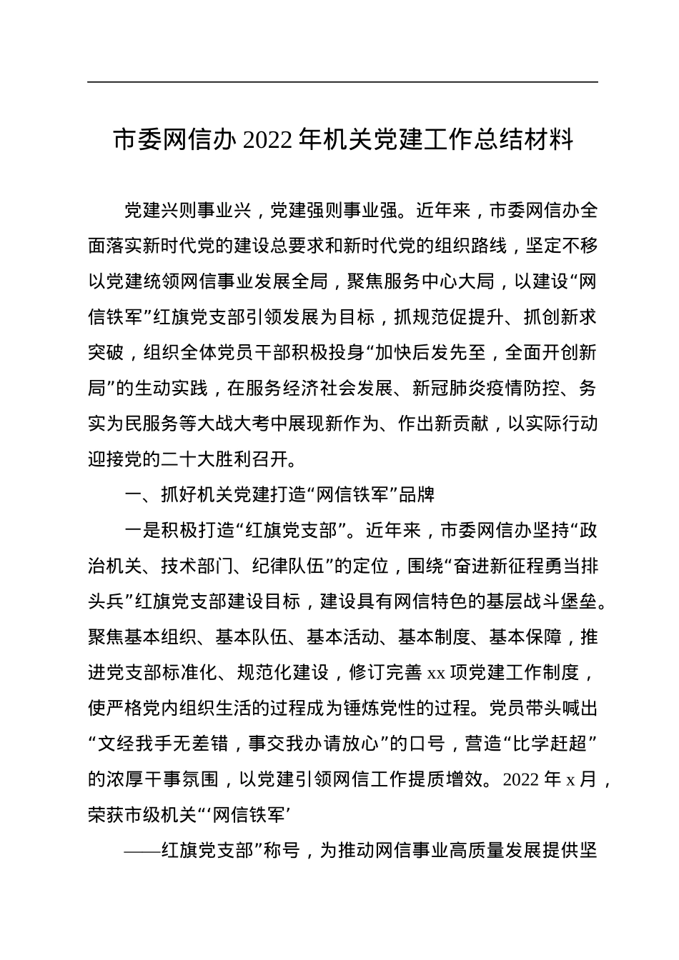市委网信办2022年机关党建工作总结材料.docx_第1页