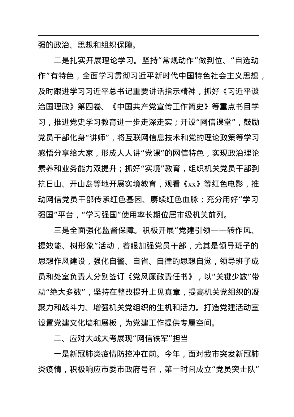 市委网信办2022年机关党建工作总结材料.docx_第2页