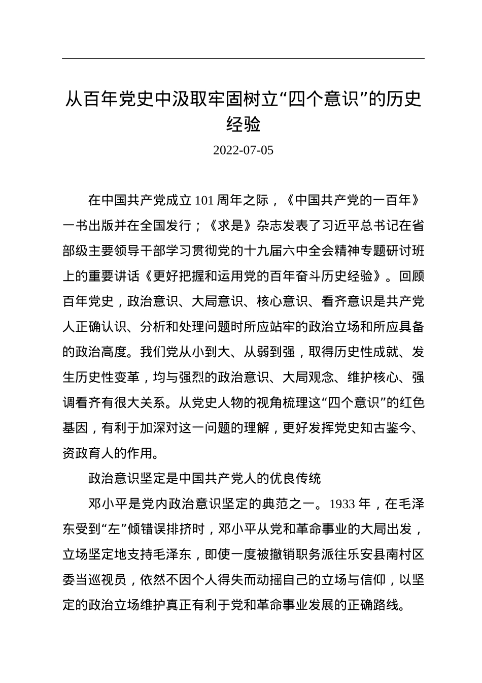 从百年党史中汲取牢固树立“四个意识”的历史经验.docx_第1页