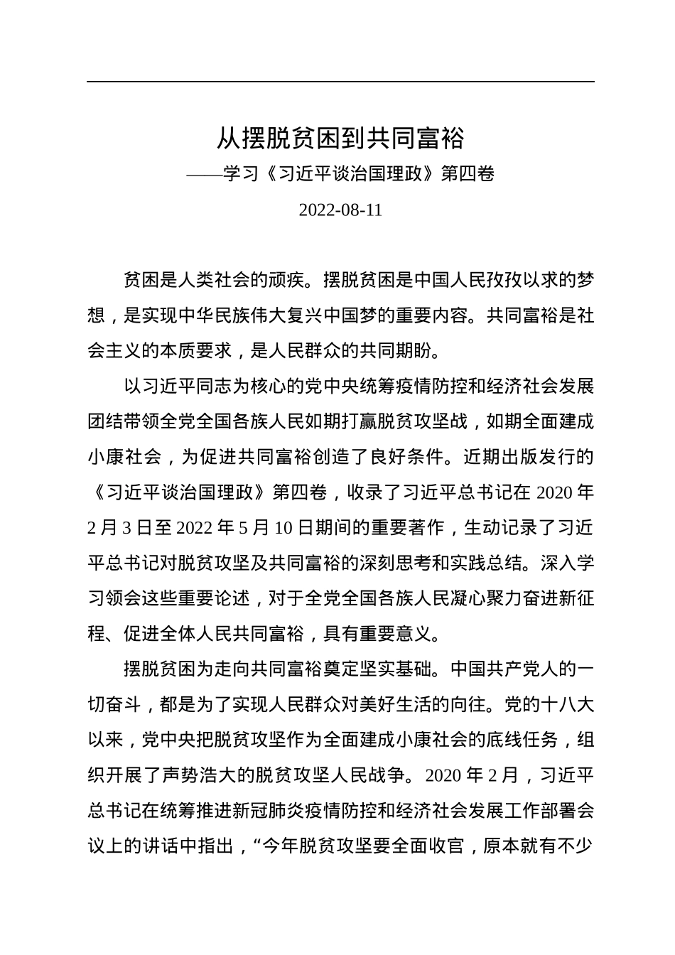 从摆脱贫困到共同富裕——学习《习近平谈治国理政》第四卷.docx_第1页