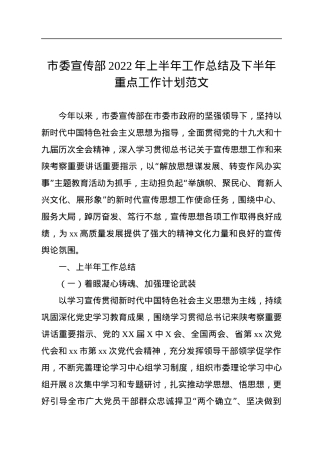 市委宣传部2022年上半年工作总结及下半年重点工作计划.docx
