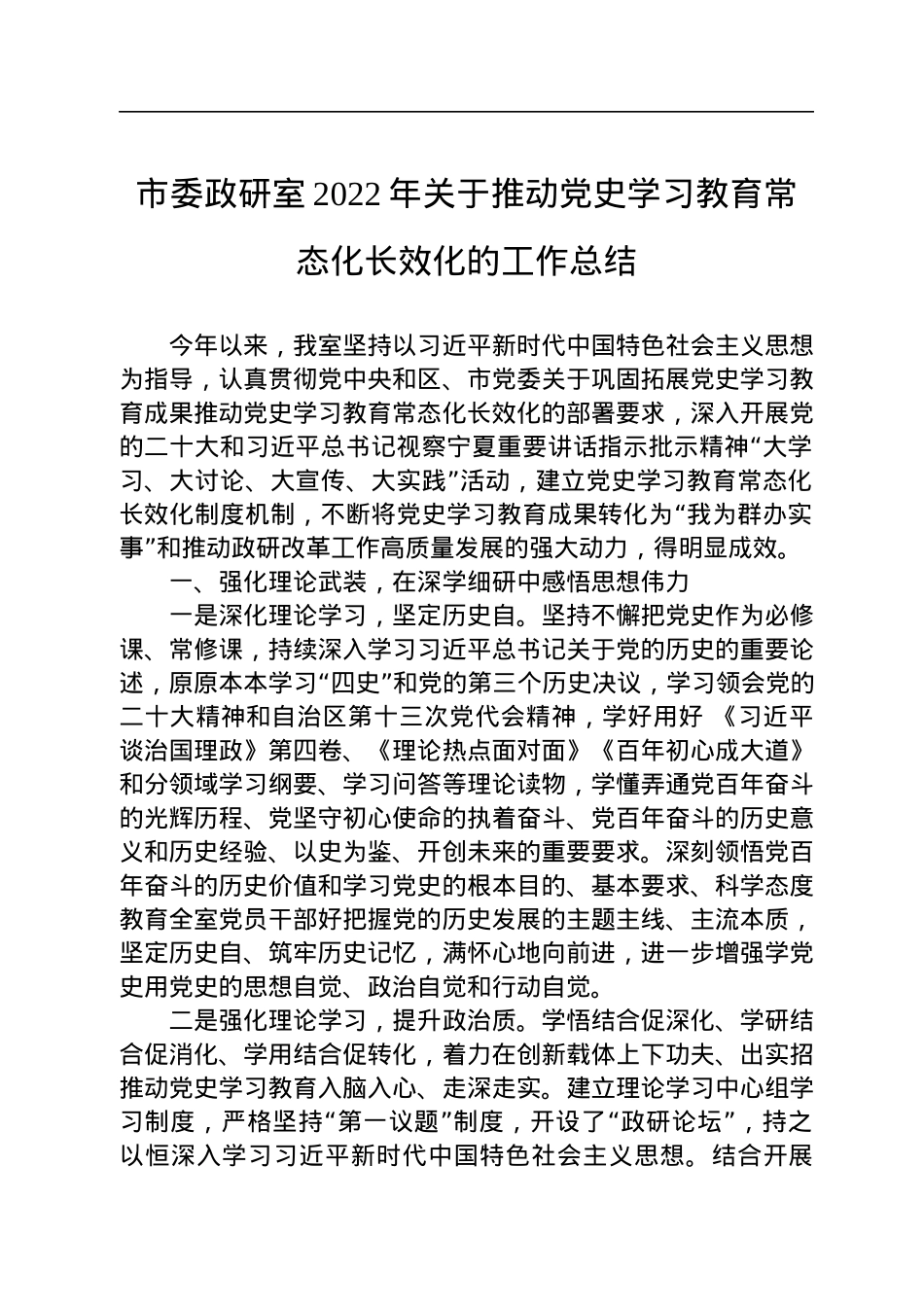 市委政研室2022年关于推动党史学习教育常态化长效化的工作总结.docx_第1页