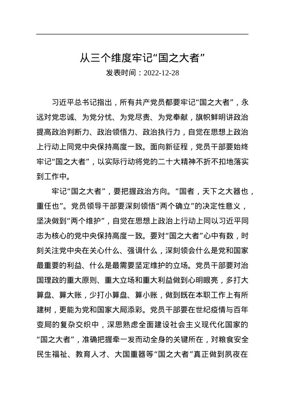 从三个维度牢记“国之大者”.docx_第1页