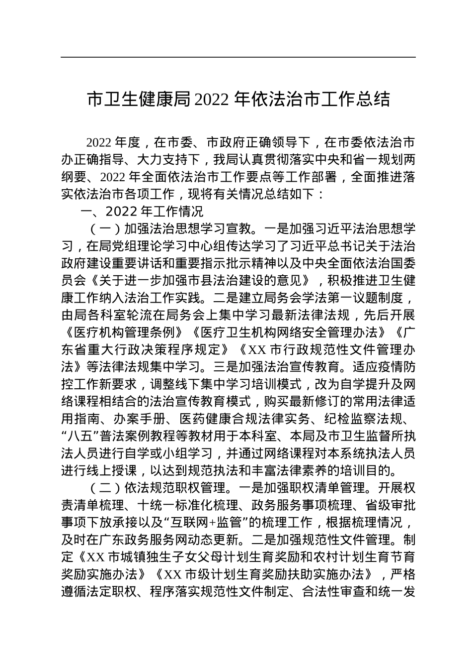 市卫生健康局2022年依法治市工作总结.docx_第1页