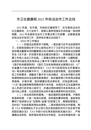 市卫生健康局2022年依法治市工作总结.docx
