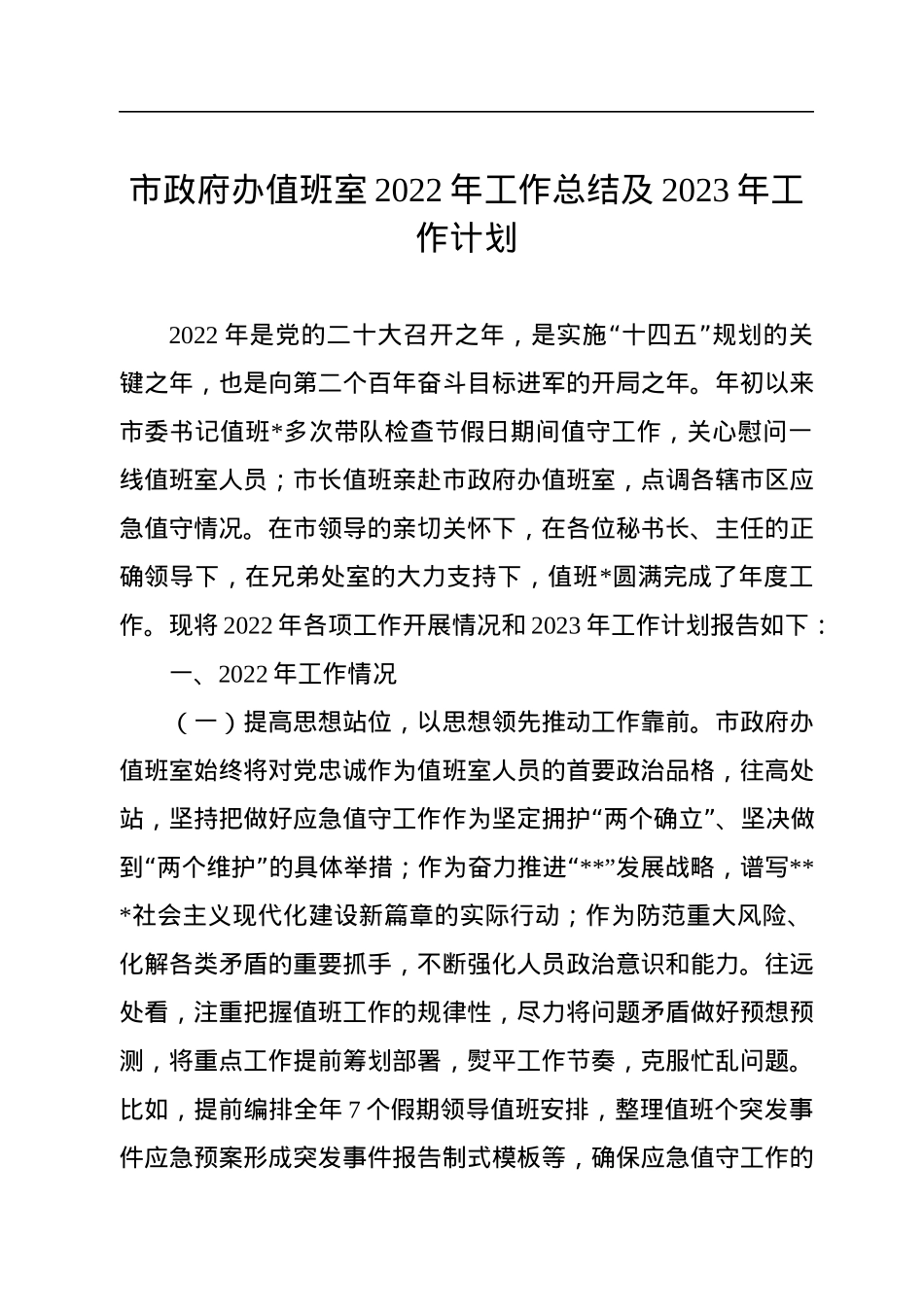市政府办值班室2022年工作总结及2023年工作计划.docx_第1页