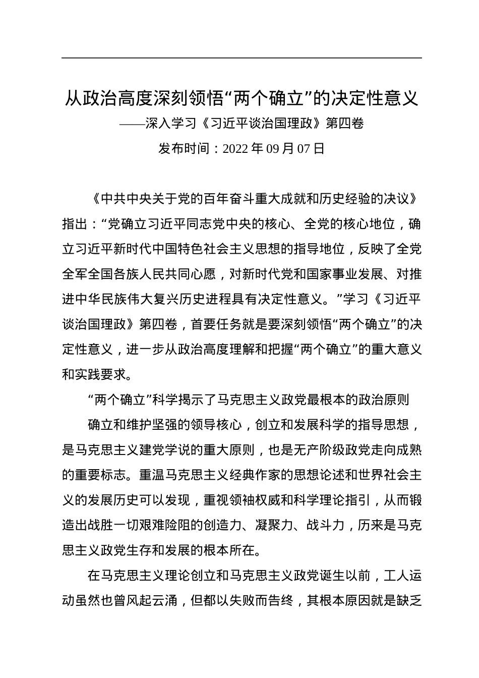 从政治高度深刻领悟“两个确立”的决定性意义——深入学习《习近平谈治国理政》第四卷.docx_第1页