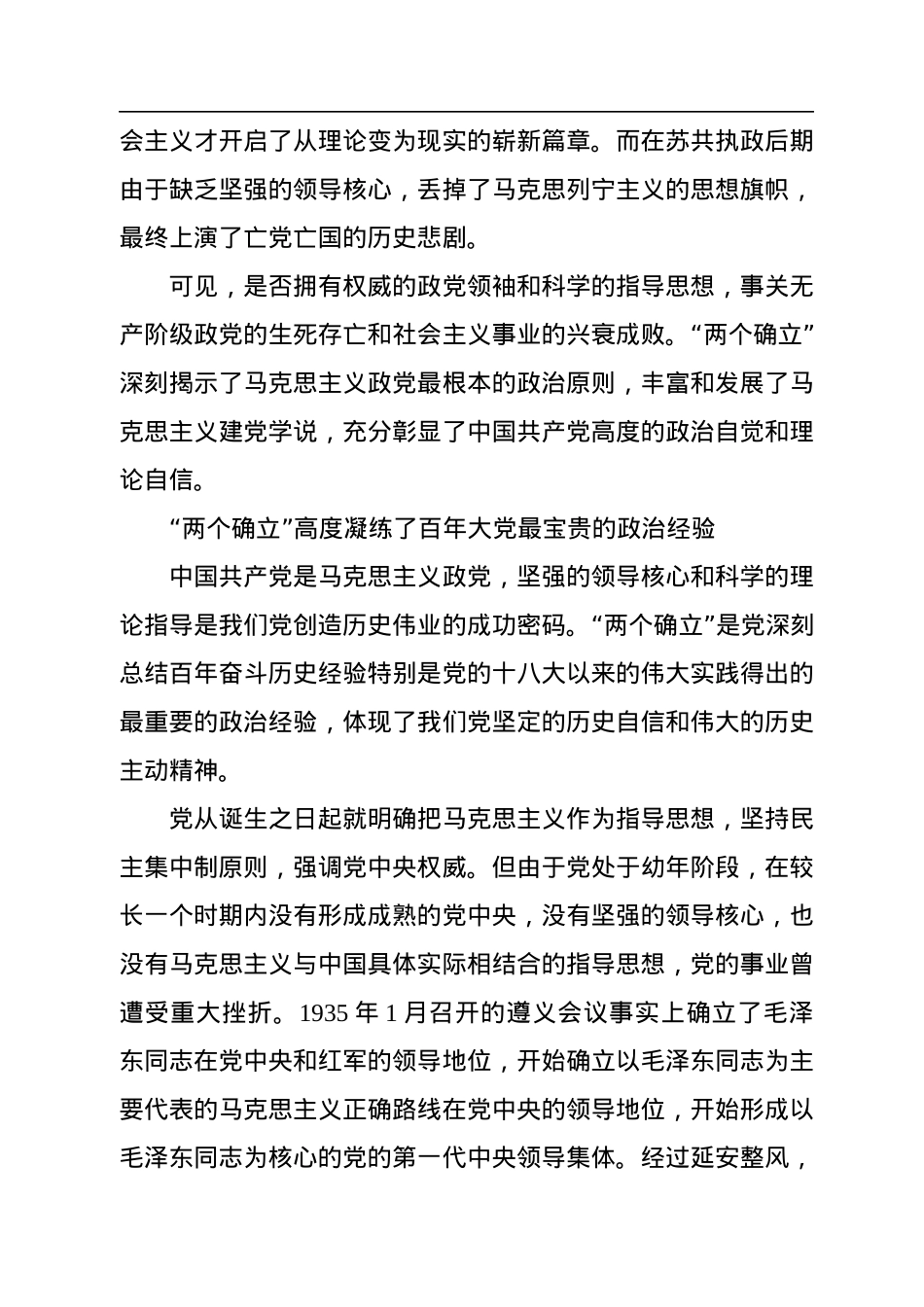 从政治高度深刻领悟“两个确立”的决定性意义——深入学习《习近平谈治国理政》第四卷.docx_第3页