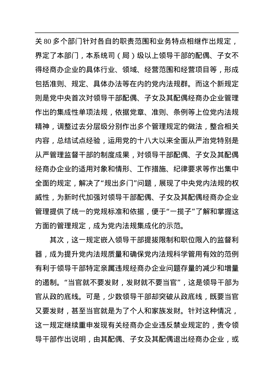 从制度源头防范领导干部特定亲属违规从事营利活动.docx_第2页