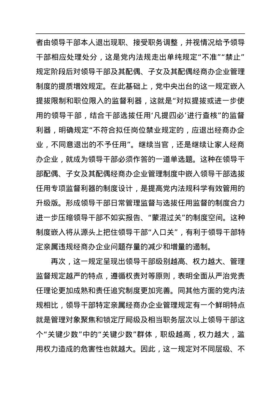 从制度源头防范领导干部特定亲属违规从事营利活动.docx_第3页
