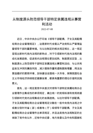 从制度源头防范领导干部特定亲属违规从事营利活动.docx
