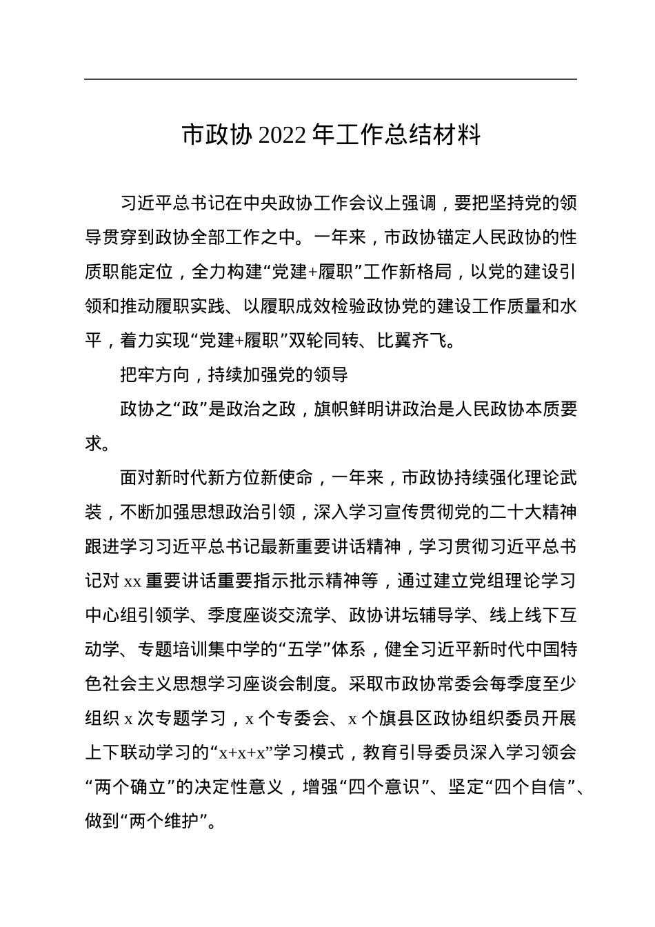 市政协2022年工作总结材料汇编（11篇）.docx_第2页