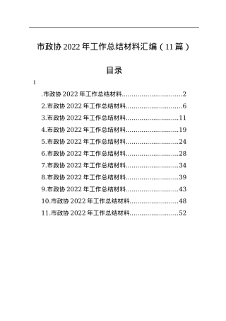 市政协2022年工作总结材料汇编（11篇）.docx