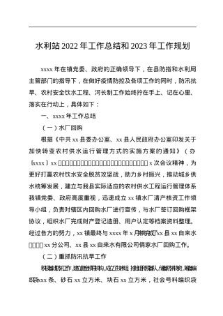 水利站2022年工作总结和2023年工作规划.docx