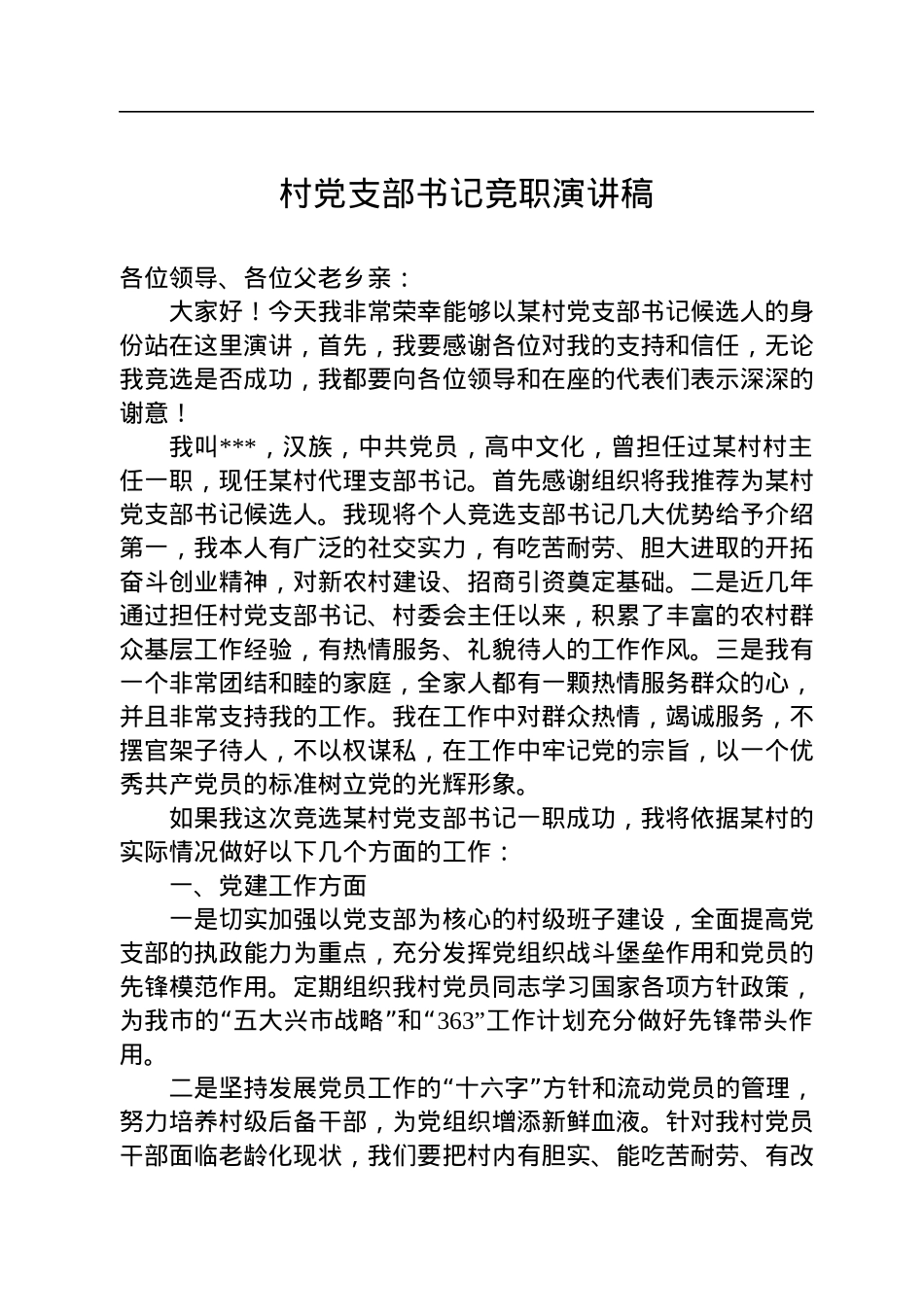 村党支部书记竞职演讲稿.docx_第1页