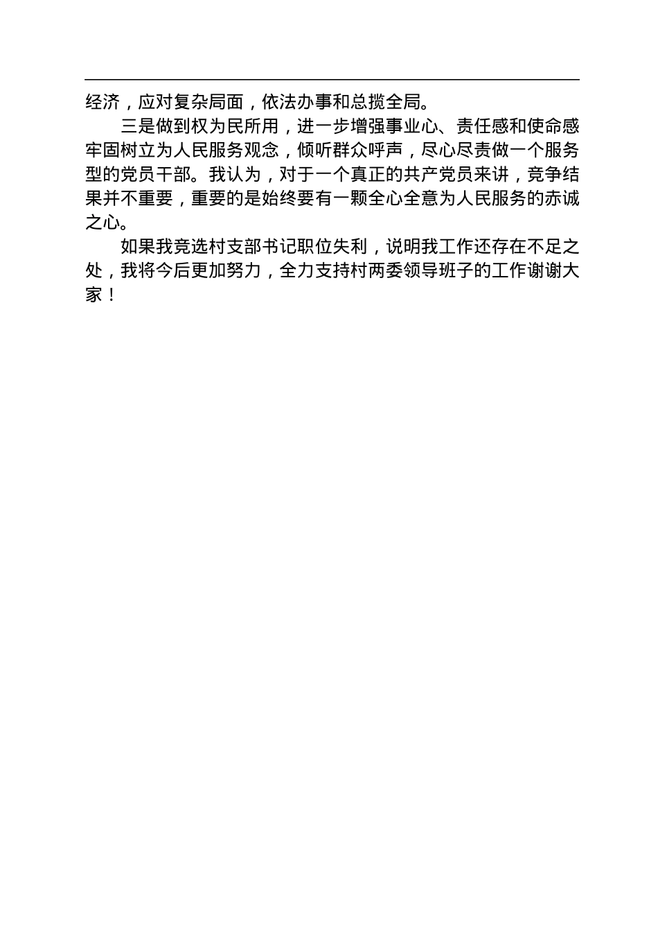 村党支部书记竞职演讲稿.docx_第3页