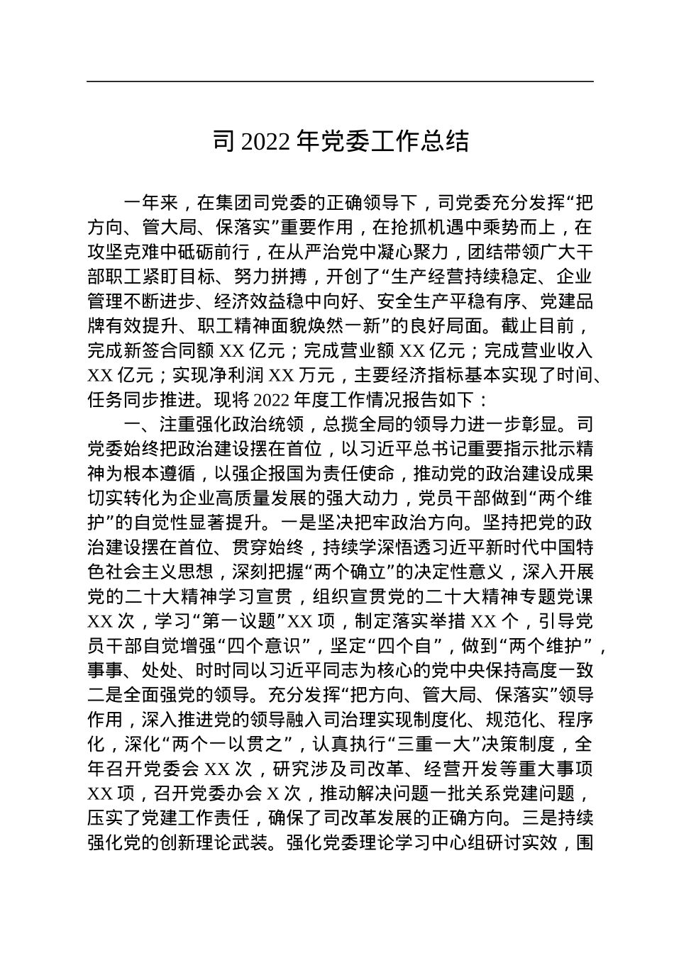 司2022年党委工作总结.docx_第1页