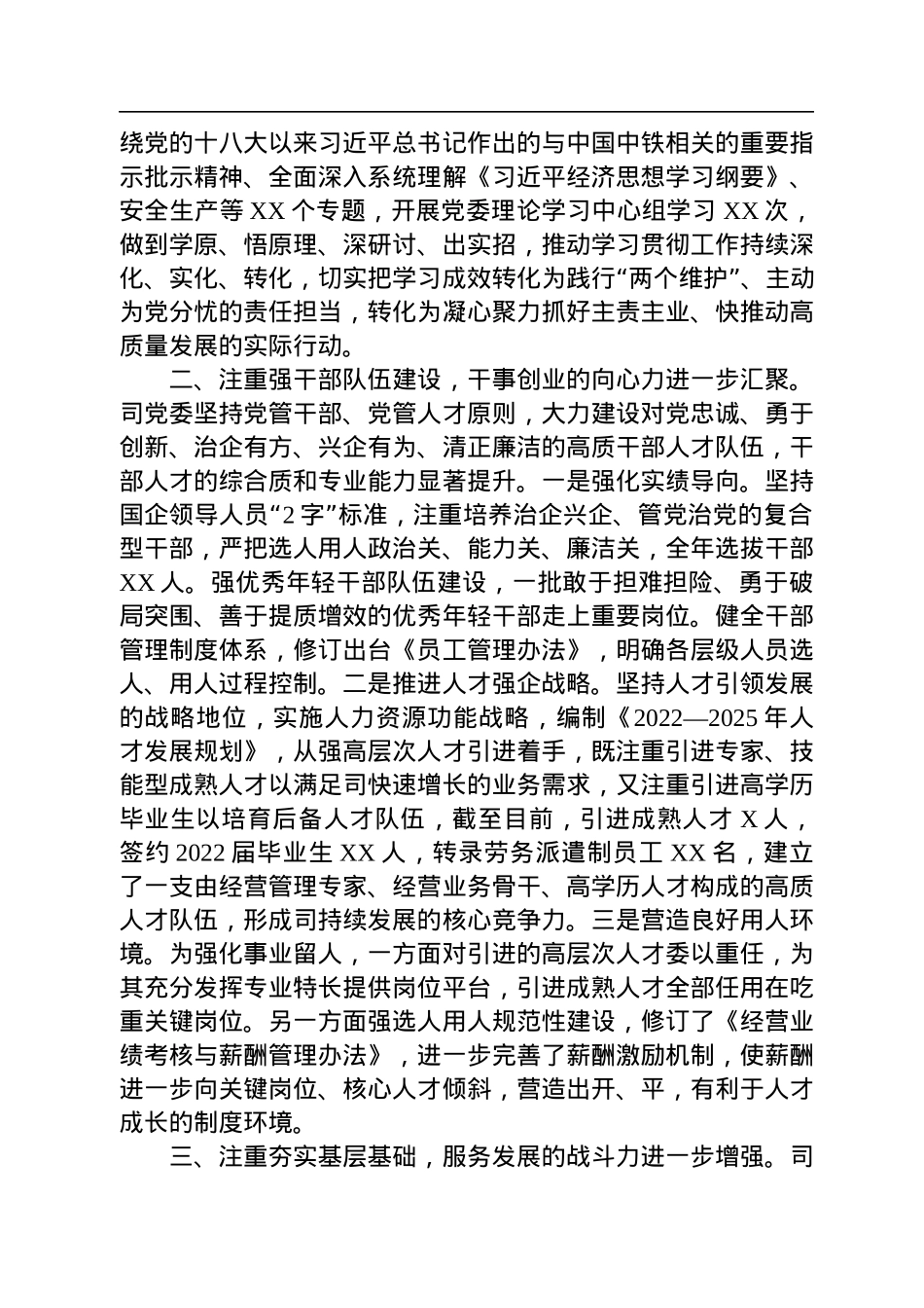 司2022年党委工作总结.docx_第2页