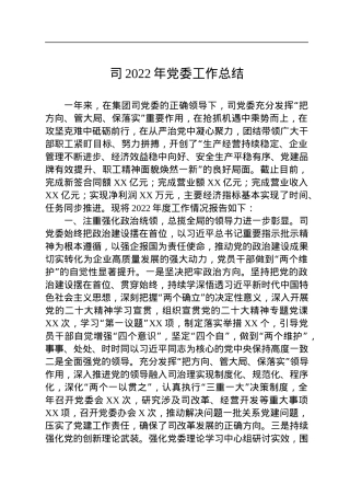 司2022年党委工作总结.docx