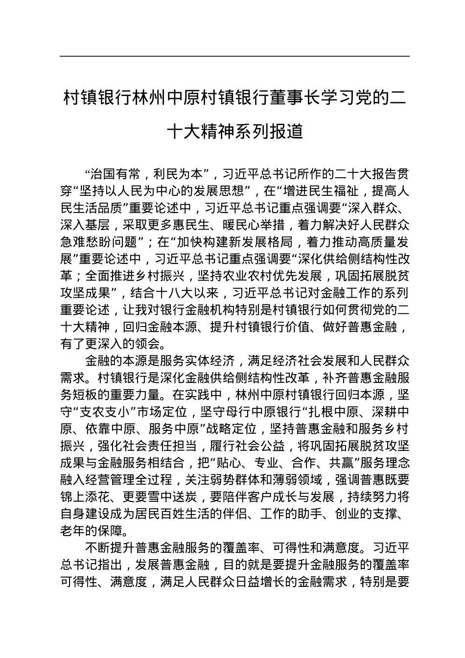 村镇银行学习党的二十大会议精神汇编（11篇）.docx_第3页