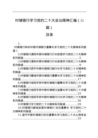 村镇银行学习党的二十大会议精神汇编（11篇）.docx